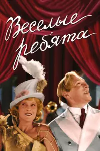 Веселые ребята русский сериал